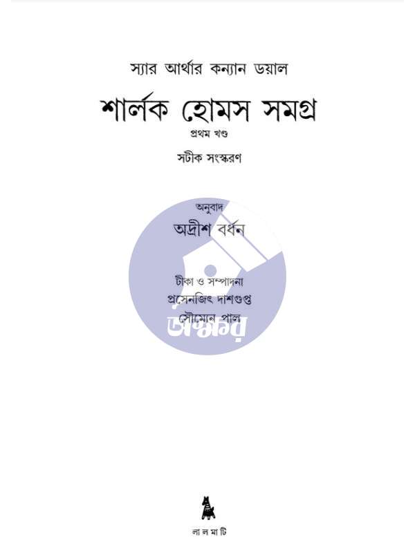 Sherlock-Holmes-Samagra-1st-Part-শার্লক-হোমস-সমগ্র-১ম-খণ্ড