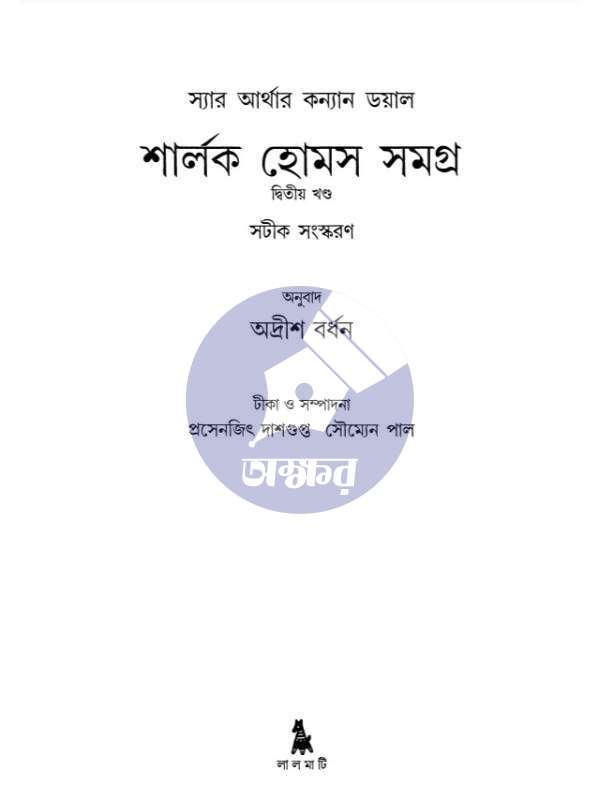 শার্লক হোমস সমগ্র ২য় খণ্ড - Sherlock Holmes Samagra 2nd Part