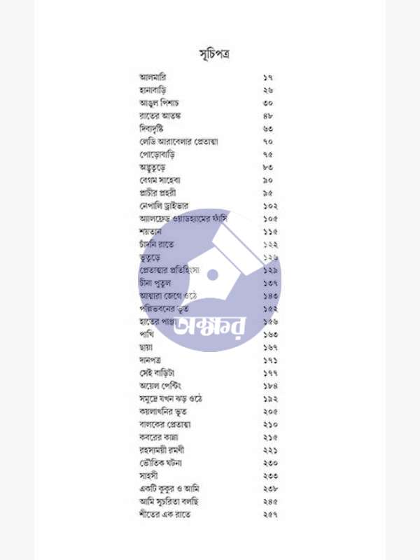 ভয় সমগ্র - মঞ্জিল সমগ্র - খন্ড -১ - BHOY-SAMAGRA-manjil-sen-part-1