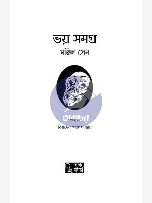 ভয় সমগ্র - মঞ্জিল সমগ্র - খন্ড -১ - BHOY-SAMAGRA-manjil-sen-part-1