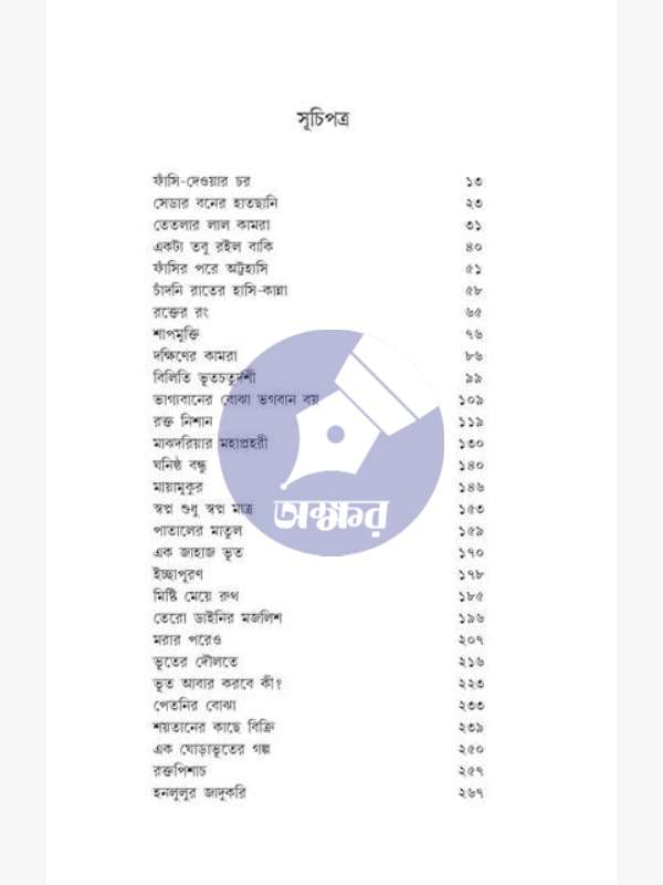 ভয় সমগ্র - সুধীন্দ্রনাথ রাহা - Bhoy Samagra - Sudhindranath Raha - Front cover