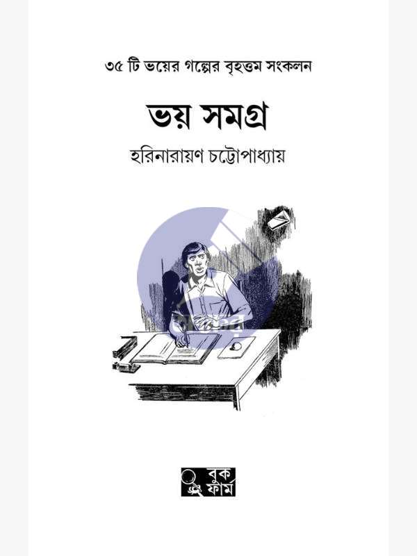 ভয় সমগ্র - হরিনারায়ণ চট্টোপাধ্যায়- Bhoy Samagra - Harinarayan Chattopadhyay - front cover