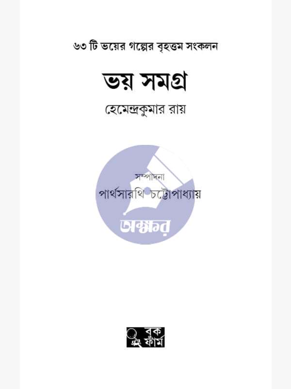 ভয় সমগ্র - হেমেন্দ্রকুমার রায় - Bhoy Samagra - Hemendra Kumar Roy - front cover