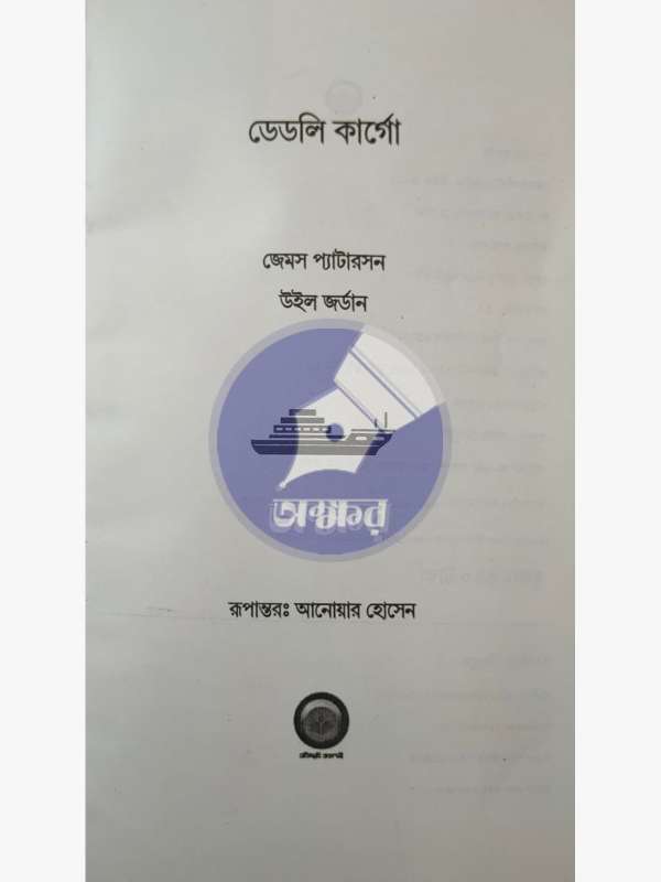 ডেডলি-কার্গো-দ্য-ট্রায়াল-Deadly-Cargo-The-Trial-প্রতিচ্ছবি-প্রকাশনী-Proticchabi-Prokashoni