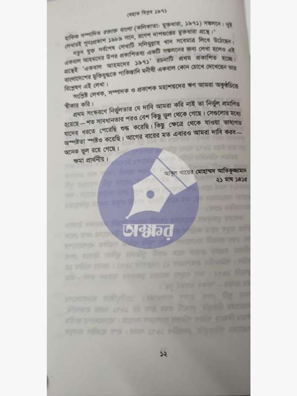 behat-biplob-1971 - বেহাত বিপ্লব ১৯৭১ - সলিমুল্লাহ খান - salimullah khan