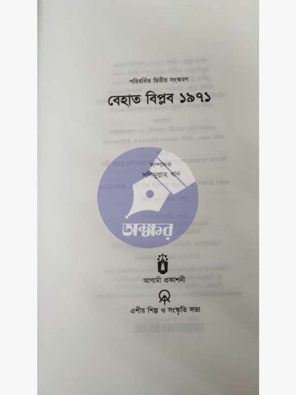 behat-biplob-1971 - বেহাত বিপ্লব ১৯৭১ - সলিমুল্লাহ খান - salimullah khan