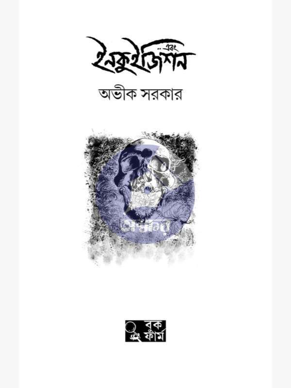 এবং-ইনকুইজিশন-Ebong-Inquisition