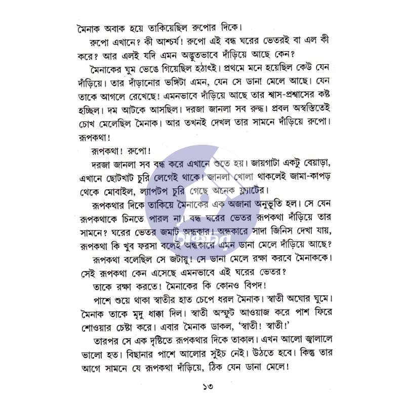 পাঁচটি ভৌতিক নভেলেট - Pachti Bhoutik Novelette