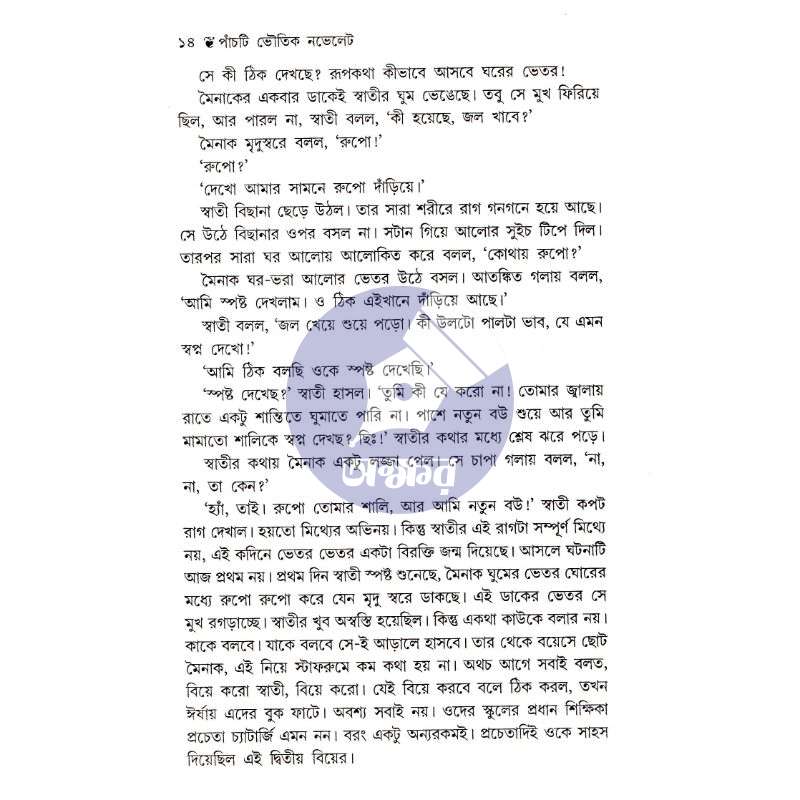 পাঁচটি ভৌতিক নভেলেট - Pachti Bhoutik Novelette