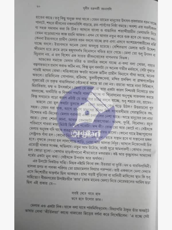 সুধীর চক্রবর্তী রচনাবলী ১ - Sudhir Chakraborty Rachanaboli 1