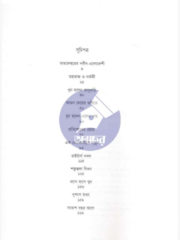 হারিয়ে যাওয়া খুনিরা- Hariye Jaowa Khunira - deep prakashan