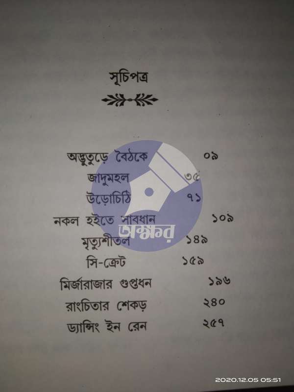 ৩ এ নেত্র - অমৃতা কোনার - ইপ্সিতা মজুমদার - বৈশালী দাশগুপ্ত - রহস্য ত্রিবেণী সিরিজ - ১ - 3 E Netra - Amrita Konakar - Ipsita Majumdar - Baisali Dashgupta Nandi - 2