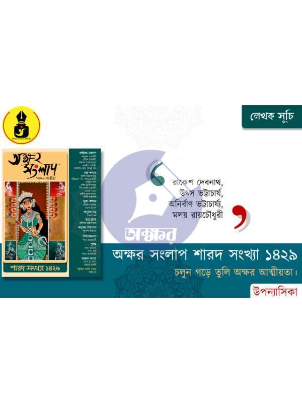 AKSHAR SANGLAP SAROD 1429- অক্ষর সংলাপ শারদ ১৪২৯