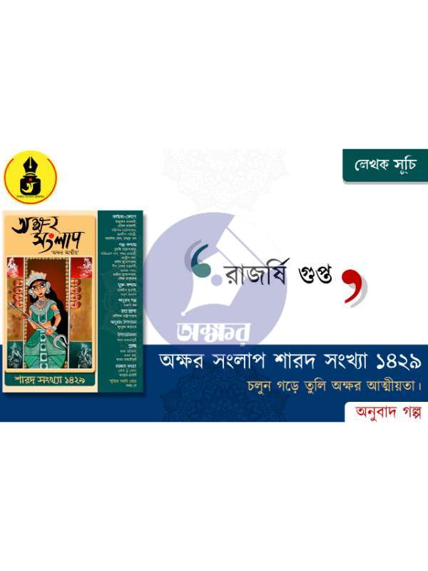 AKSHAR SANGLAP SAROD 1429- অক্ষর সংলাপ শারদ ১৪২৯