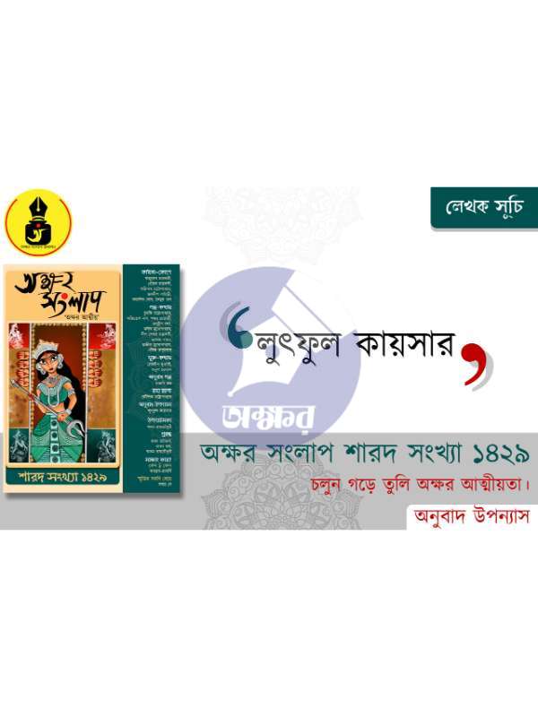 AKSHAR SANGLAP SAROD 1429- অক্ষর সংলাপ শারদ ১৪২৯