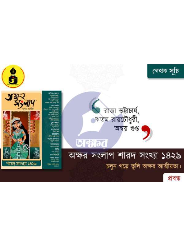 AKSHAR SANGLAP SAROD 1429- অক্ষর সংলাপ শারদ ১৪২৯