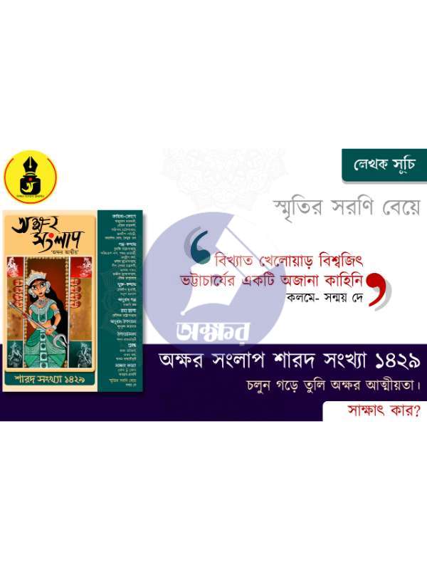 AKSHAR SANGLAP SAROD 1429- অক্ষর সংলাপ শারদ ১৪২৯