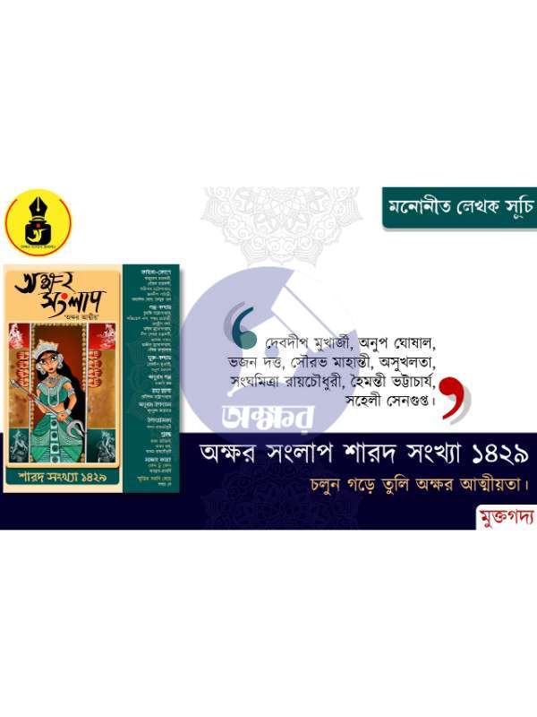 AKSHAR SANGLAP SAROD 1429- অক্ষর সংলাপ শারদ ১৪২৯