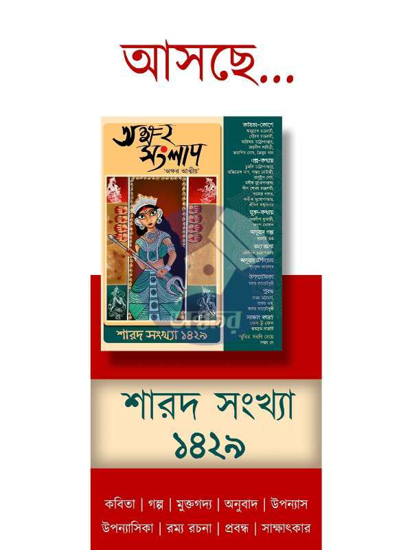 AKSHAR SANGLAP SAROD 1429- অক্ষর সংলাপ শারদ ১৪২৯