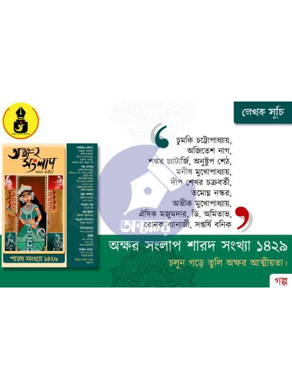 AKSHAR SANGLAP SAROD 1429- অক্ষর সংলাপ শারদ ১৪২৯