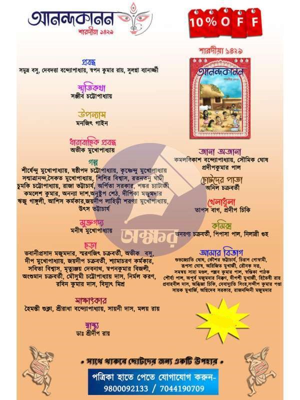 Anandakanon Saradiya 1429 - আনন্দকানন শারদীয়া ১৪২৯