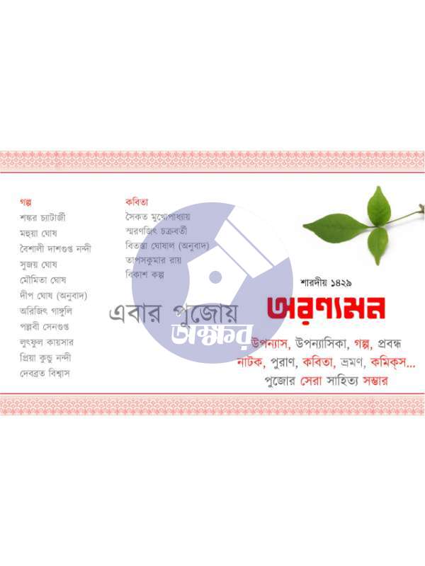 Aranyaman Sharodiyo 1429 - অরণ্যমন শারদীয় ১৪২৯--