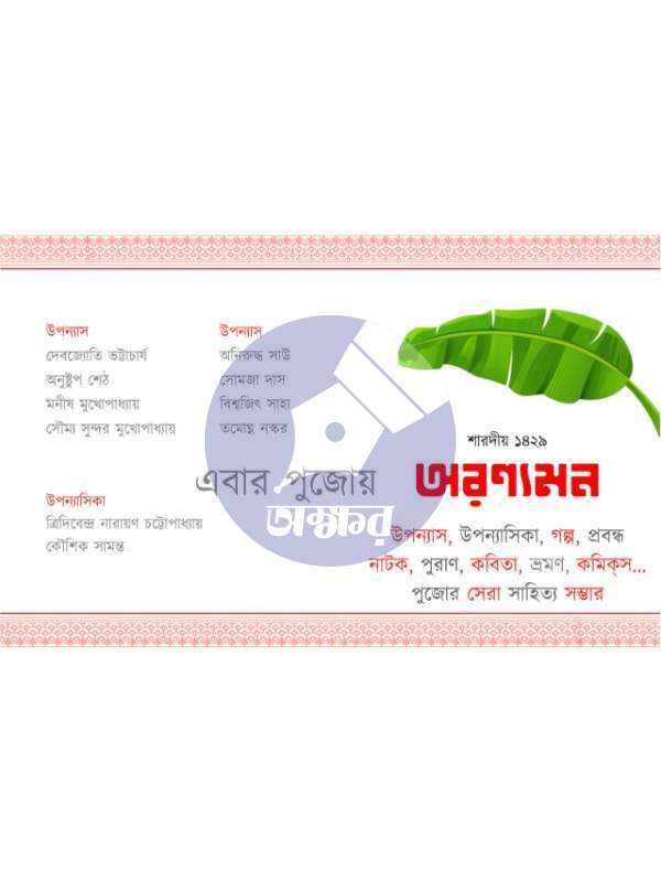 Aranyaman Sharodiyo 1429 - অরণ্যমন শারদীয় ১৪২৯--