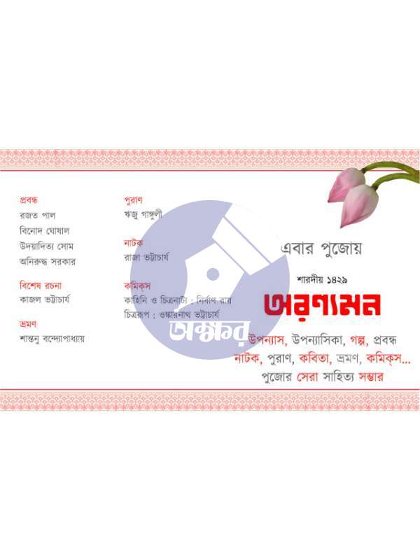 Aranyaman Sharodiyo 1429 - অরণ্যমন শারদীয় ১৪২৯--