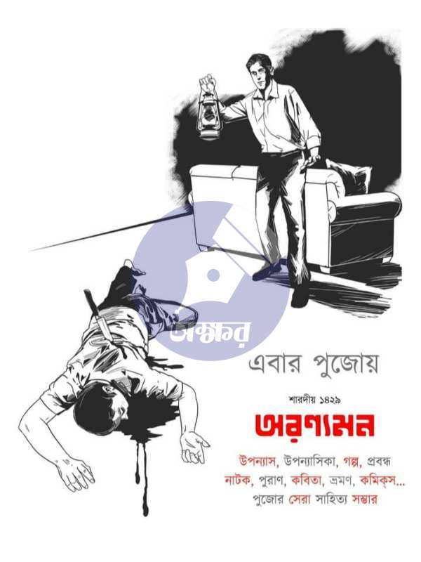 Aranyaman Sharodiyo 1429 - অরণ্যমন শারদীয় ১৪২৯--