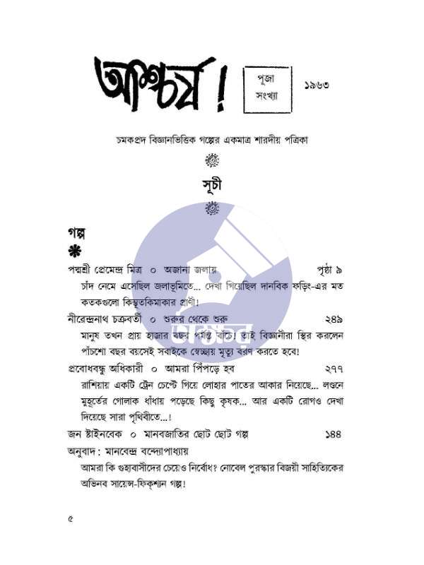 Aschorjo! Sharodiya First Year Puja Issue, October 1963 - আশ্চর্য! শারদীয়া প্রথম নিদর্শন হিসেবে পুনঃপ্রকাশিত ১৯৬৩