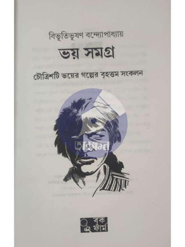 ভয় সমগ্র - বিভূতিভূষণ বন্দ্যোপাধ্যায় - BHOY SAMAGRA - Bibhuti Bhusan Bandyopadhyay - Bookfarm