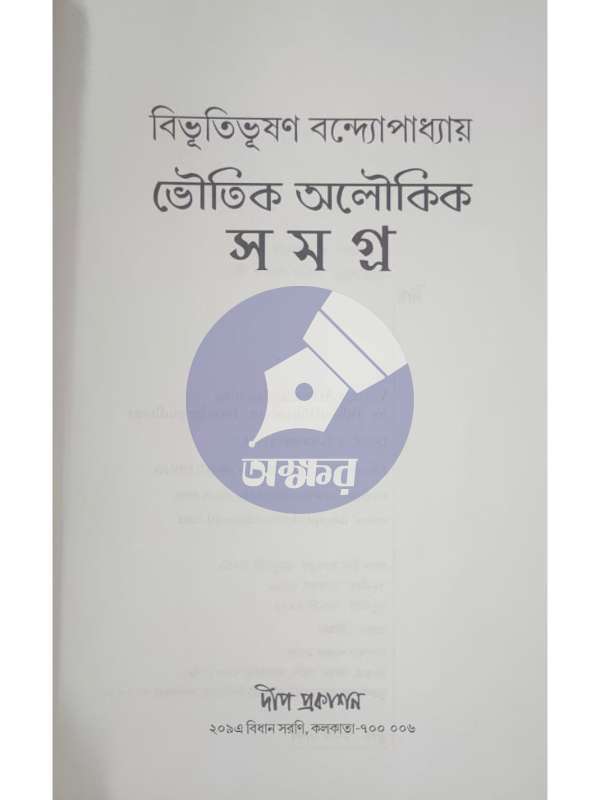 ভয় সমগ্র - বিভূতিভূষণ বন্দ্যোপাধ্যায় - BHOY SAMAGRA - Bibhuti Bhusan Bandyopadhyay - Deep Prakashan