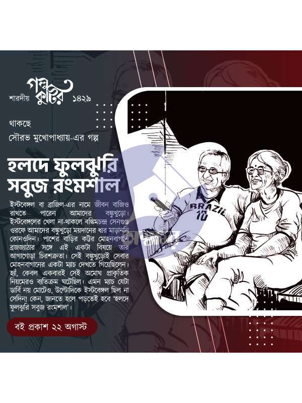 Golpo Kutir Sharodiyo 1429 - গল্প কুটির শারদীয় ১৪২৯-