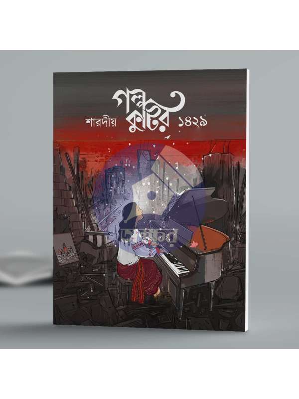 Golpo Kutir Sharodiyo 1429 - গল্প কুটির শারদীয় ১৪২৯-