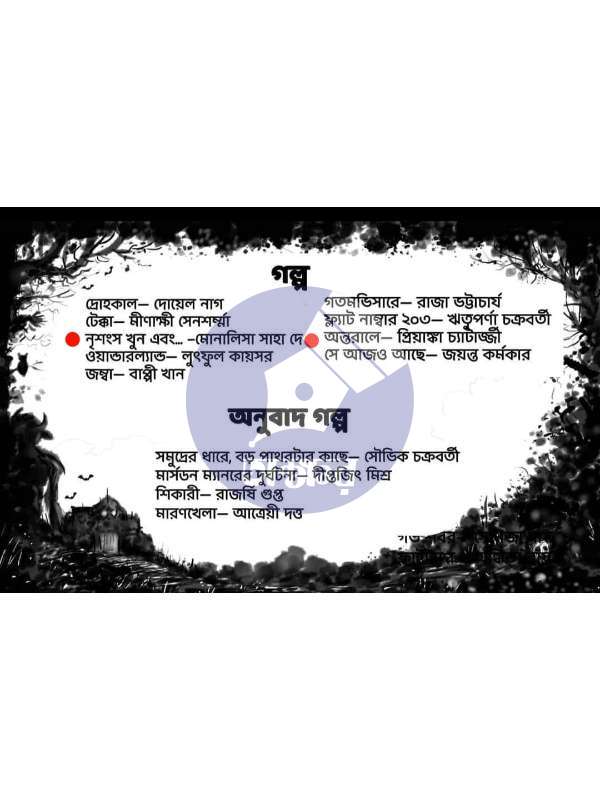 Nobhoroj Sharodiyo 1429 - নভোরজ শারদীয় ১৪২৯