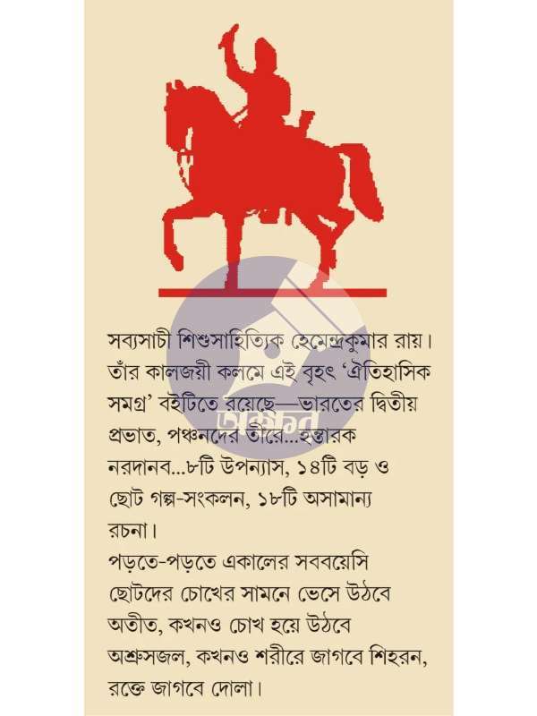 Oitihasik Samagra- Hemendrakumar Roy - ঐতিহাসিক সমগ্র - হেমেন্দ্রকুমার রয়