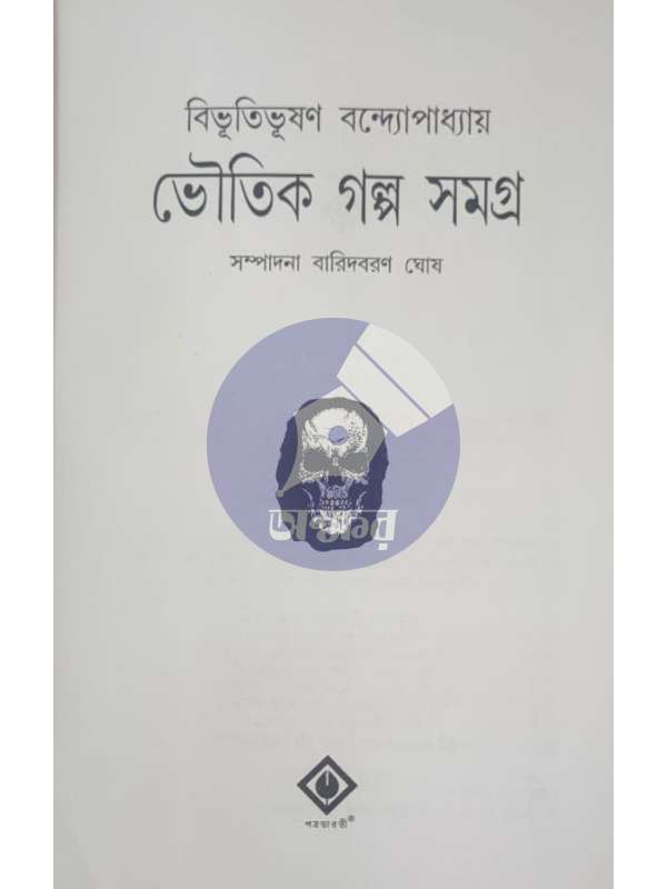 ভয় সমগ্র - বিভূতিভূষণ বন্দ্যোপাধ্যায় - BHOY SAMAGRA - Bibhuti Bhusan Bandyopadhyay - Patrabharati