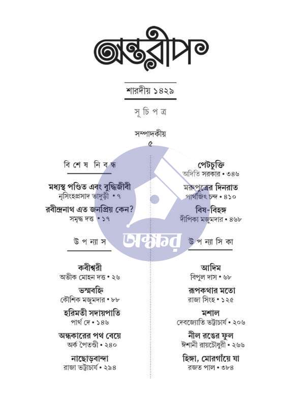 Sharodiya Antareep - 1429 - শারদীয়া অন্তরীপ ১৪২৯