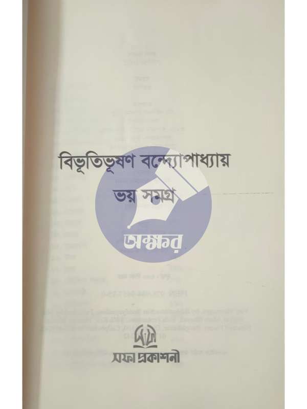 ভয় সমগ্র - বিভূতিভূষণ বন্দ্যোপাধ্যায় - BHOY SAMAGRA - Bibhuti Bhusan Bandyopadhyay - Sofa