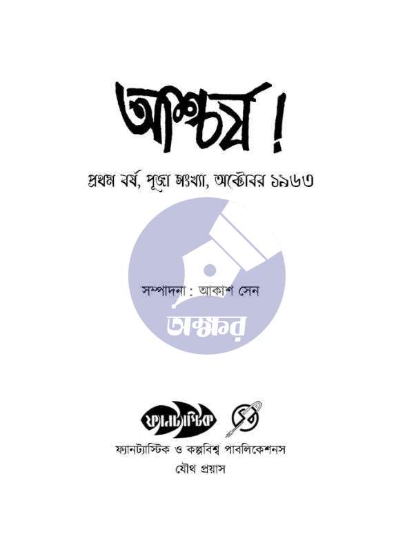 Aschorjo! Sharodiya First Year Puja Issue, October 1963 - আশ্চর্য! শারদীয়া প্রথম নিদর্শন হিসেবে পুনঃপ্রকাশিত ১৯৬৩