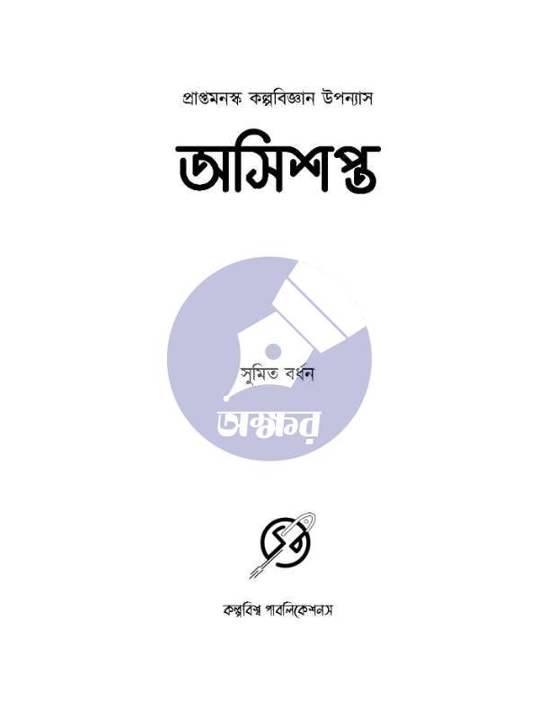 Asishopto - Sumit Bardhan - অসিশপ্ত - সুমিত বর্ধন