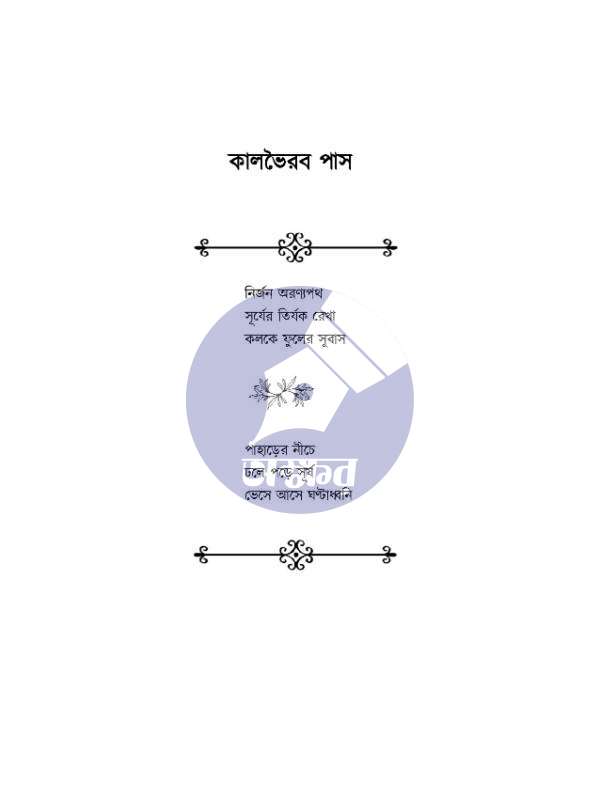 Asishopto - Sumit Bardhan - অসিশপ্ত - সুমিত বর্ধন