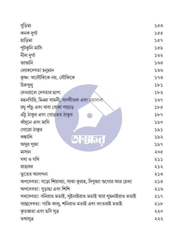 বাংলার দেবতা অপদেবতা ও লোকদেবতা মৃগাঙ্ক চক্রবর্তী খড়ি প্রকাশনী - Banglar Debota Opodebota O Lokodebota Mriganka Chakraborty Khori Prokashoni-