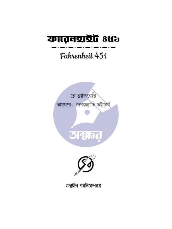 Fahrenheit 451 - Ray Bradbury - ফারেনহাইট ৪৫১ - রে ব্র্যাডবেরি