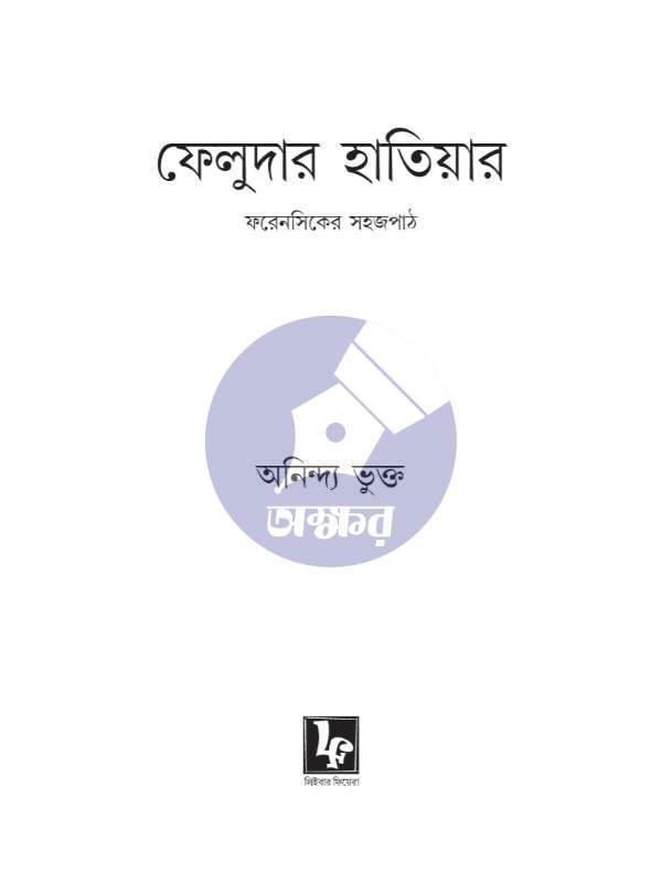 Feludar Hatiyar Anindya Bhukta - ফেলুদার হাতিয়ার অনিন্দ্য ভুক্ত