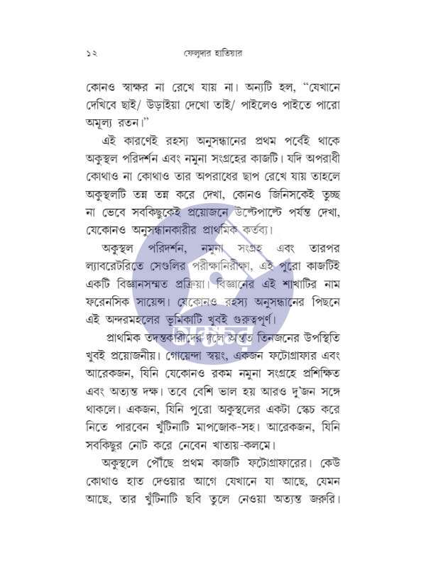 Feludar Hatiyar Anindya Bhukta - ফেলুদার হাতিয়ার অনিন্দ্য ভুক্ত