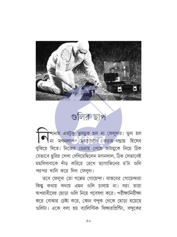 Feludar Hatiyar Anindya Bhukta - ফেলুদার হাতিয়ার অনিন্দ্য ভুক্ত