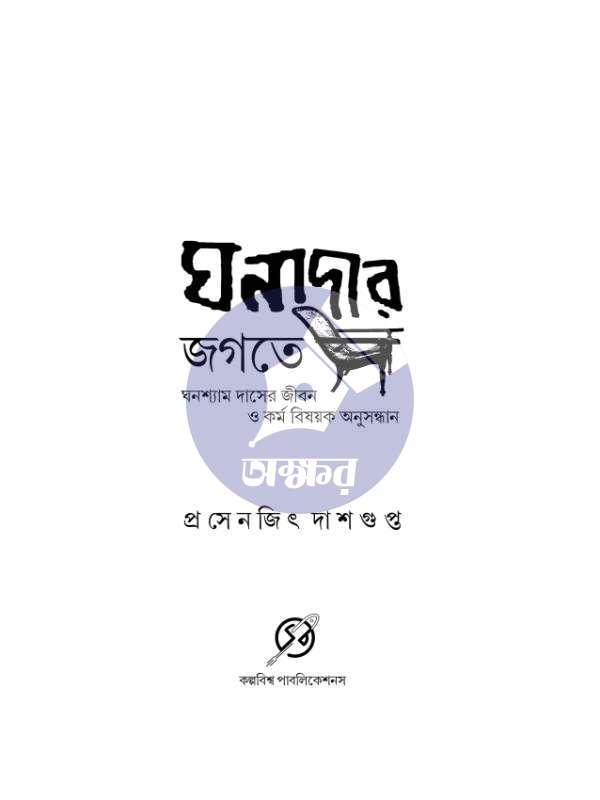 Ghonadar Jogote - Prasenjit Dasgupta - ঘনাদার জগতে - প্রসেনজিৎ দাশগুপ্ত