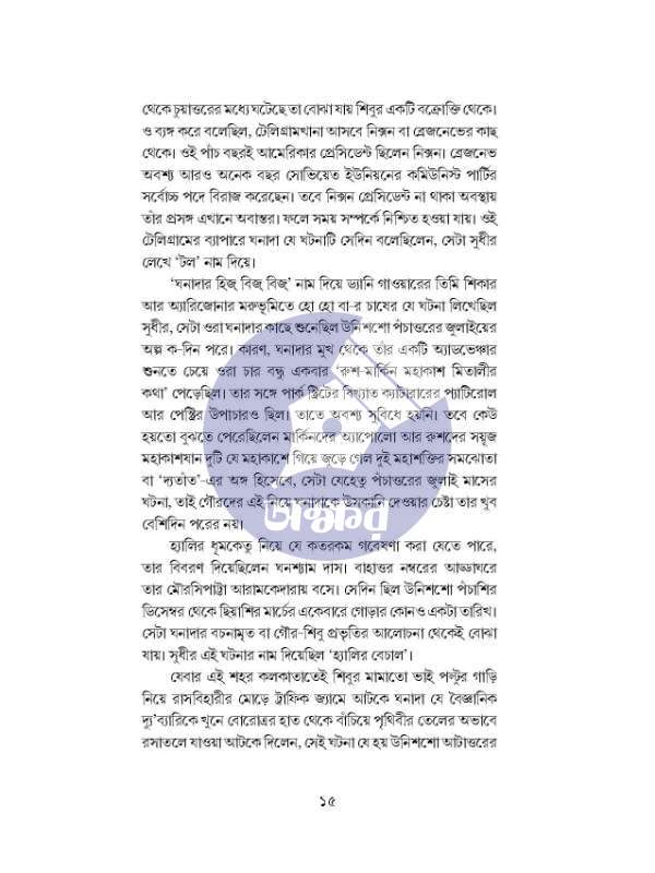 Ghonadar Jogote - Prasenjit Dasgupta - ঘনাদার জগতে - প্রসেনজিৎ দাশগুপ্ত