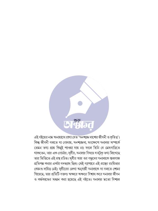 Ghonadar Jogote - Prasenjit Dasgupta - ঘনাদার জগতে - প্রসেনজিৎ দাশগুপ্ত